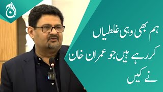 We are also making the same mistakes that Imran Khan made: Miftah Ismail - Aaj News
