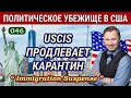 Продление Карантина Иммиграционной Службой - Политическое Убежище в США