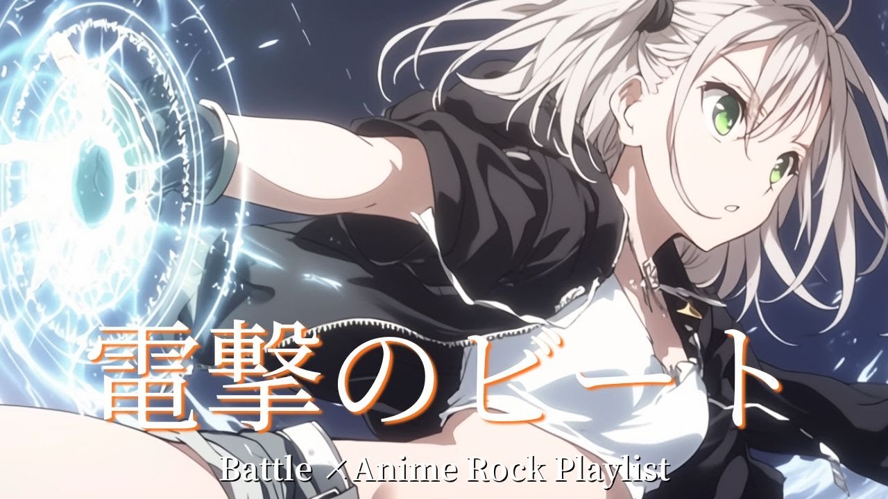 【Playlist】電擊節拍｜戰鬥 × 動漫 × Emotional J-Rock | 作業／讀書用 BGM