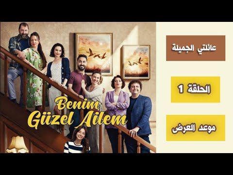 رسمي ا موعد عرض مسلسل عائلتي الجميلة الحلقة 1 منافسة ستقضي عليه