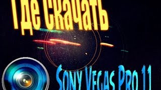Где Скачать и Как Установить Sony Vegas Pro 11 2014