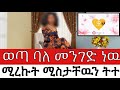 ወጣ ባለ መንገድ ነው የሚረኩት ሚስታቸውን ትተው ይመጣሉ የአክስቴ ባል ጉድ ሰራኝ True Story ወጣ ባለ መንገድ ነው የሚረኩት ሚስታቸውን ትተው ይመጣሉ የአክስቴ ባል ጉድ ሰራኝ True Story