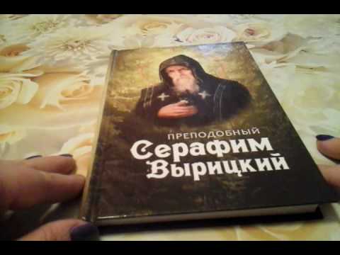 Обзор книги "Преподобный Серафим Вырицкий"