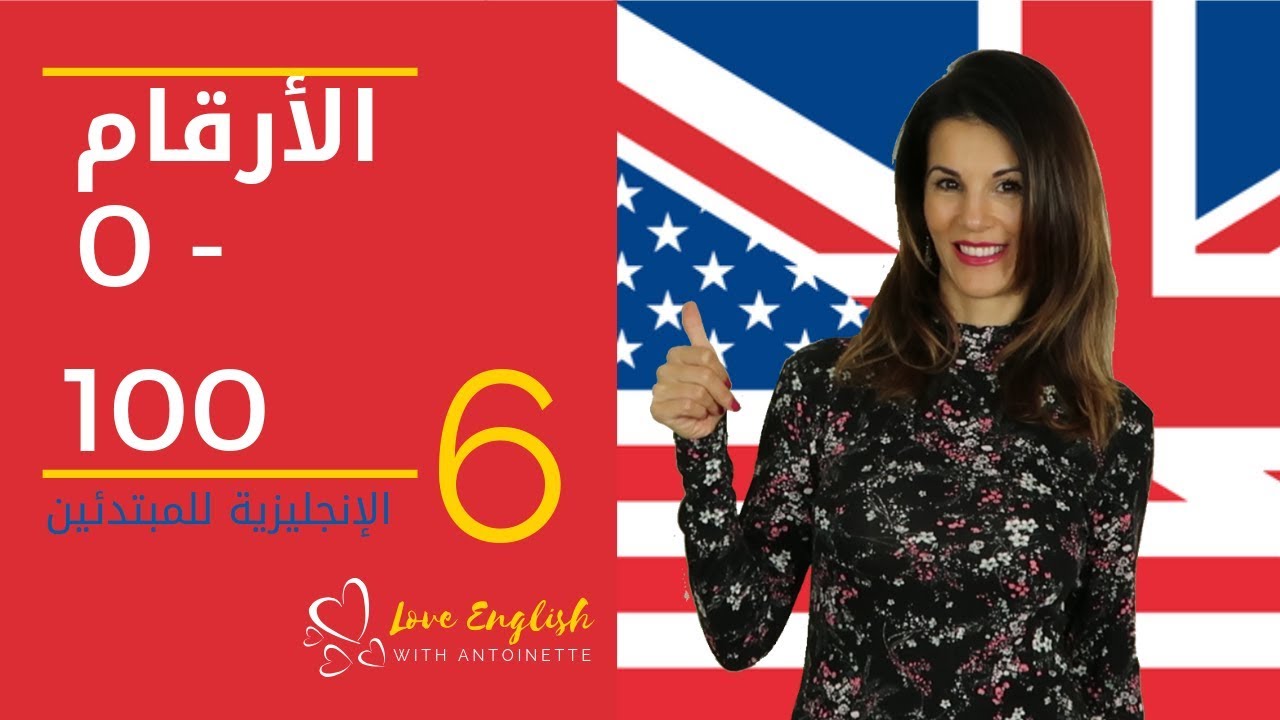 الإنجليزية للمبتدئين | الدرس 6 | الأرقام  من 0 - 100 ✔️