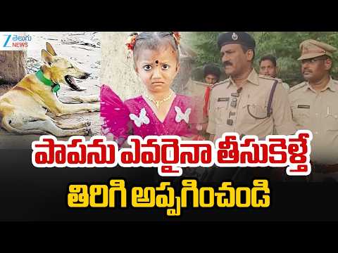 DSP Tilak About Thuni Child Gnaneswari Case | పాపను ఎవరైనా తీసుకెళ్తే తిరిగి అప్పగించండి | ZEE - ZEE24TELUGUNEWS