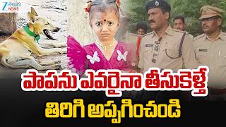 DSP Tilak About Thuni Child Gnaneswari Case | పాపను ఎవరైనా తీసుకెళ్తే తిరిగి అప్పగించండి | ZEE