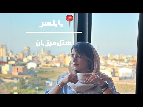 ولاگ هتل پنج ستاره الماس ۲ مشهد