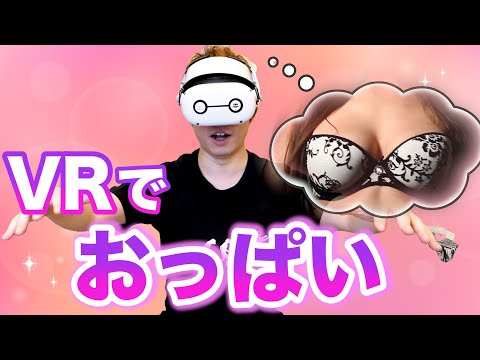 【朗報】ついに..VRでおっぱいに触れる技術が登場！！