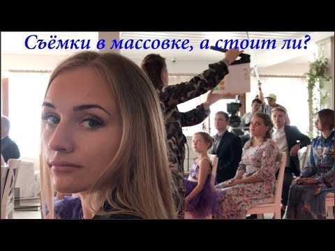 Массовка в кино, а стоит ли?