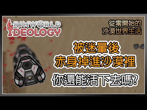 #1 活下去 | 從零開始的沙漠世界生活 — 邊緣世界故事 Rimworld