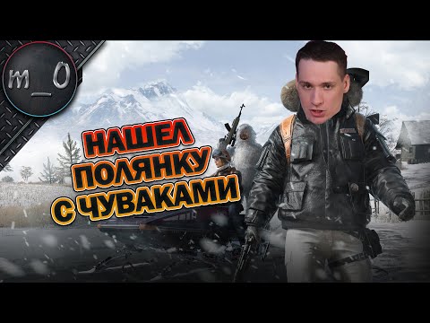 Видео: Нашел волшебную полянку с чуваками / BEST PUBG