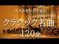 【ベストセレクション】誰もが知るクラシック120分｜世界の名曲24選｜作業・読書・リラックスBGM