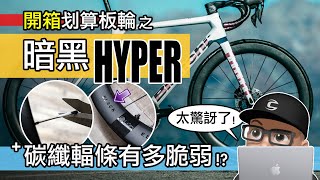 開箱暗黑 HYPER 輪組 / 碳纖維輻條有多弱親民碳纖板輪的長期使用感想 / 碳纖維輪組升級 / 自行車 公路車 / 黑化 Winspace Hyper Black Edition