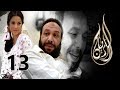 Al Rayan Series Episode 13 مسلسل الريان الحلقة الثالثة عشر