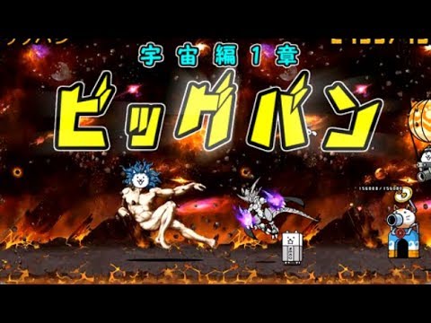 にゃんこ 大 戦争 宇宙 編 第 1 章