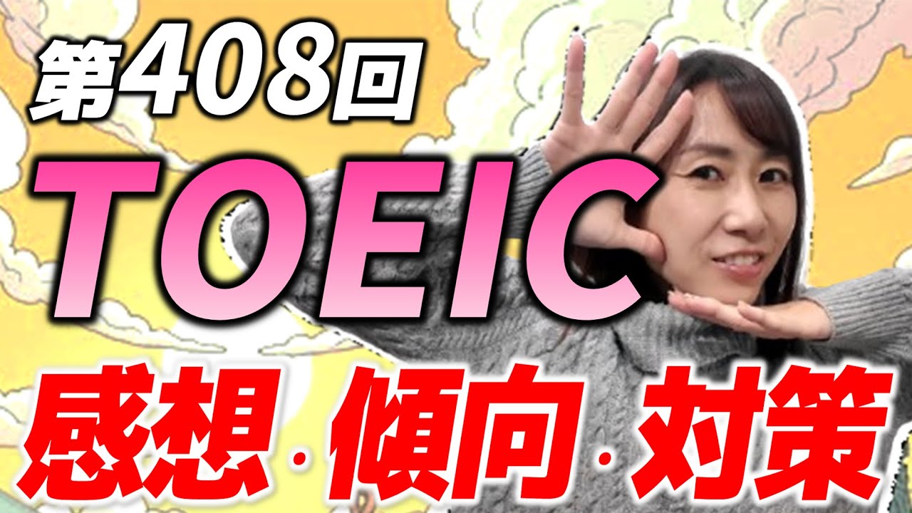 【第408回TOEIC】満点教師Ayakoの振り返りLIVE　感想、傾向、次回への対策