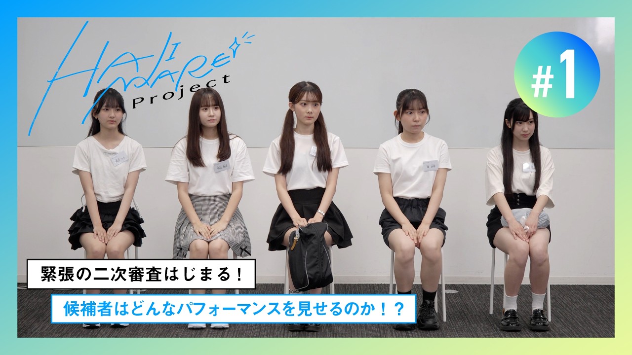 【HAJIMARE Project】#1 緊張の二次審査はじまる！【始まり編】