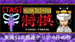 【TAS】SFCスーパー将棋_東海53次最速クリア_9分40秒