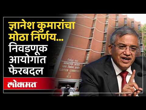 SIR वादातच निवडणूक आयोगाचा मोठा फेरबदल; २० CEO बदलले | EC transferred 20 CEO | Gyanesh Kumar