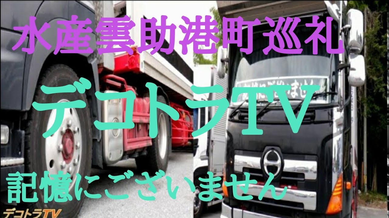 トラック野郎 水産雲助港町巡礼 日野トラック ドライブインみちしお Youtube Youtube トラック野郎 水産雲助港町巡礼 日野トラック ドライブインみちしお Youtube Youtube