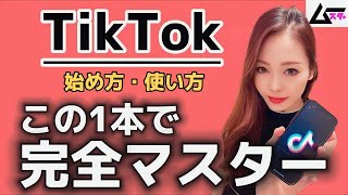 TikTokの始め方・使い方を日本一分かりやすく解説
