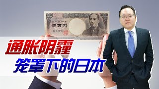 全球大通胀时代，常年通缩的日本也没能幸免？百姓的日子不好过