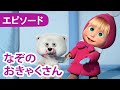 マーシャとくま 👱♀️🐻 なぞのおきゃくさん 🐧❄️エピソード 101 📺 子供向けアニメ