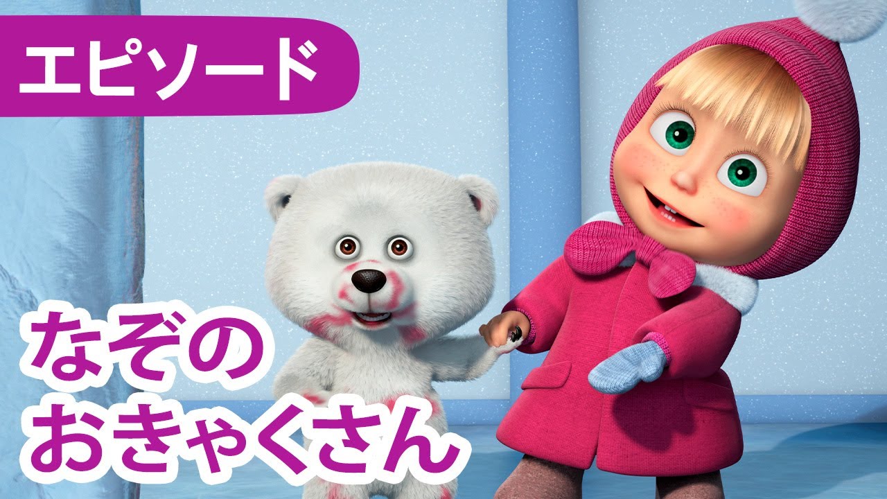 マーシャとくま 👱‍♀️🐻 なぞのおきゃくさん 🐧❄️エピソード 101