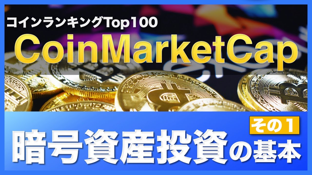 初心者向け】暗号資産投資の必須サイト！コインマーケットキャップとは？（2020年10月版）その① - YouTube
