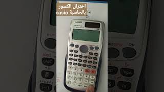 اختزال الكسور بالحاسبة casio(كسر قابل للاختزال -كسر غير قابل للاختزال)