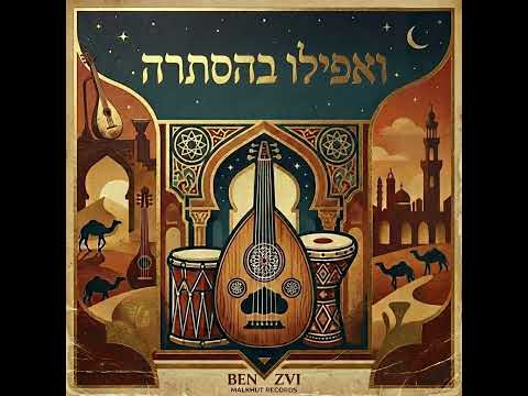 ואפילו בהסתרה
