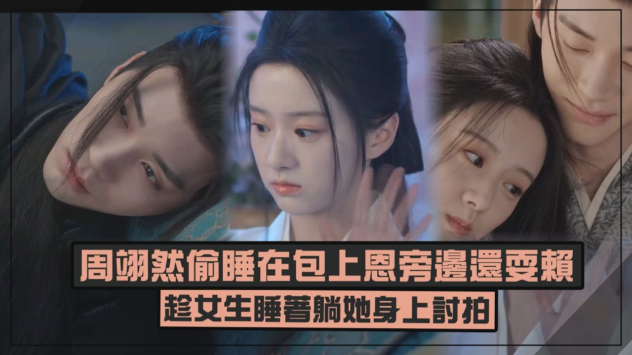 【江湖夜雨十年燈】周翊然偷睡在包上恩旁邊還耍賴 趁女生睡著躺她身上討拍