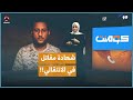 ساقونا للموت في الصحراء شهادة مقاتل في الانتقالي كومنت 