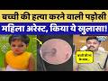 Child Murder Case Jaipur: बच्ची की हत्या करने वाली पड़ोसन गिरफ्तार, किए बड़े खुलासे! Crime News