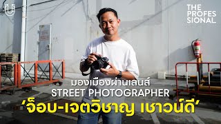 มองเมืองผ่านเลนส์ Street Photographer ‘จ็อบ-เจตวิชาญ เชาวน์ดี’