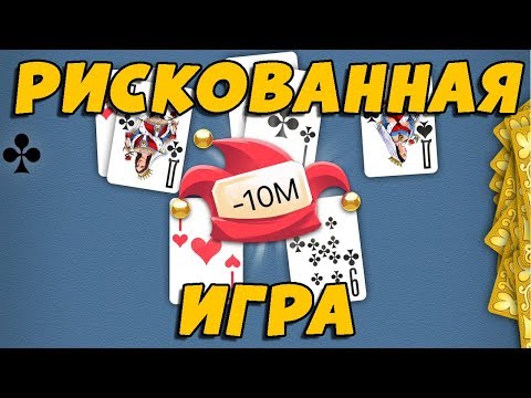 ИГРА НА 10 000 000 КРЕДИТОВ В ДУРАК ОНЛАЙН!