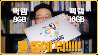 맥북프로 맥북에어 램 8GB와 16GB, 뭐가 좋을까? 골라줘요!! #정해드림 #맥북 #지름가이드