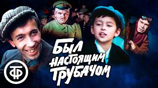 Был Настоящим Трубачом. Художественный Фильм (1973)