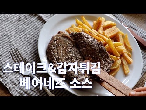 프랑스식 스테이크 & 베어네즈 소스 레시피