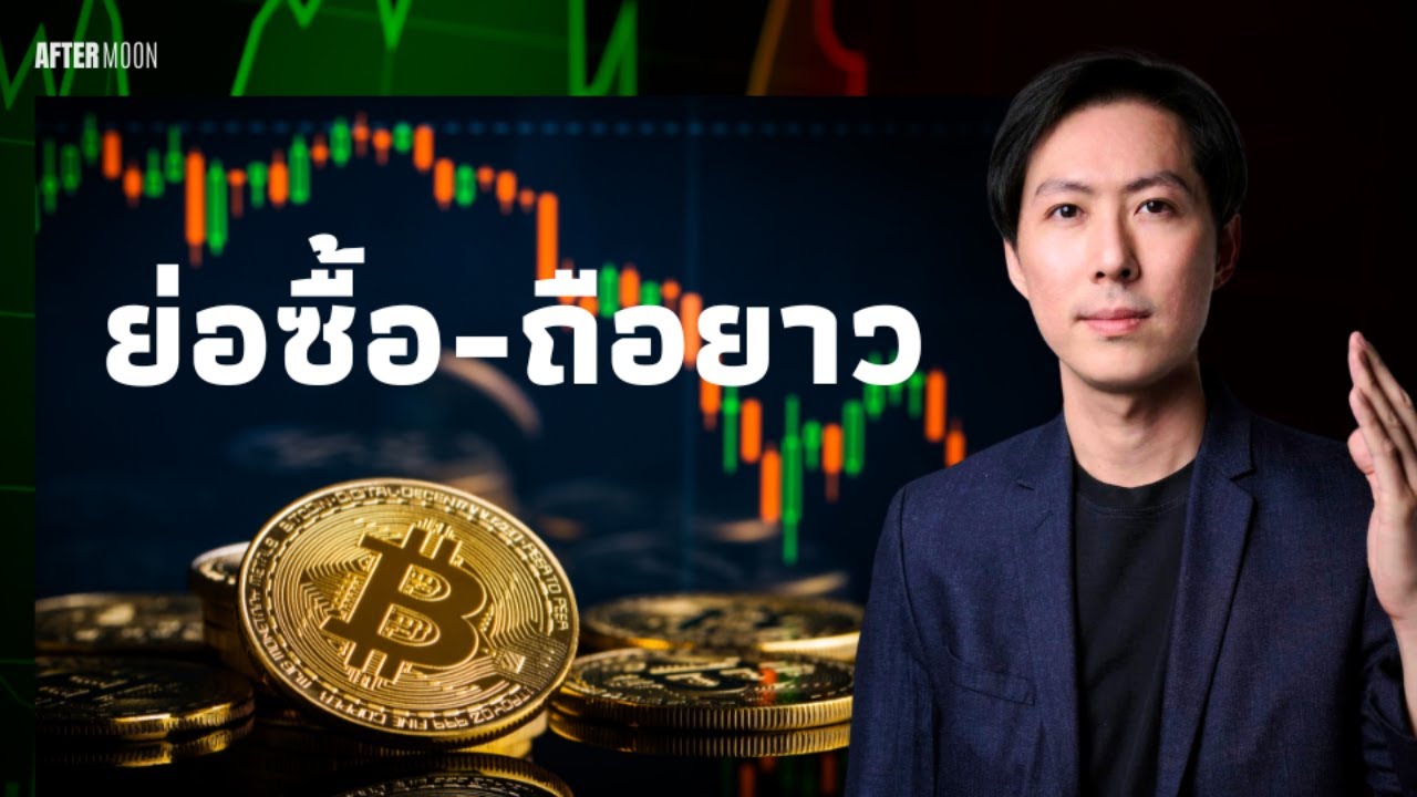 BTCย่อหาจุดซื้อยาว ข้อมูลพื้นฐานยังดี - AfterMoon 22/10/67