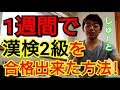 1週間で漢検2級を合格出来た方法を解説します！【漢字能力検定2級】