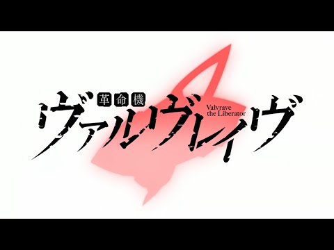 AMV 革命機ヴァルヴレイヴ OP Preserved Roses T M Revolution 水樹奈々 