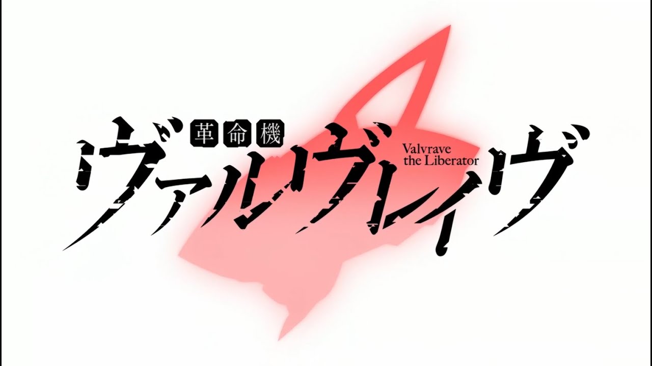 AMV】Valvrave the Liberator OP 