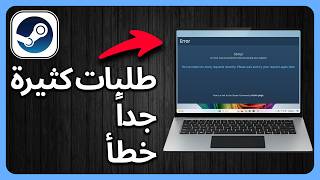 إصلاح خطأ Steam Market عدد كبير جدًا من الطلبات | لقد قمت بإرسال عدد كبير جدًا من الطلبات