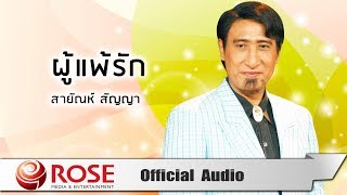 Miniatura de vídeo de "ผู้แพ้รัก - สายัณห์ สัญญา (Official Audio)"