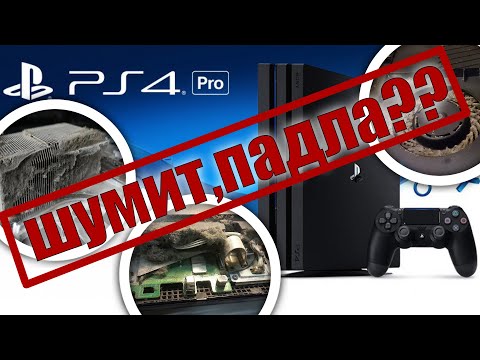 Видео: ЧТО ДЕЛАТЬ ЕСЛИ PS4 FAT/SLIM/PRO ОЧЕНЬ СИЛЬНО ШУМИТ❌????!!!!решение есть!! ✅твоя консоль ЗАМОЛЧИТ!