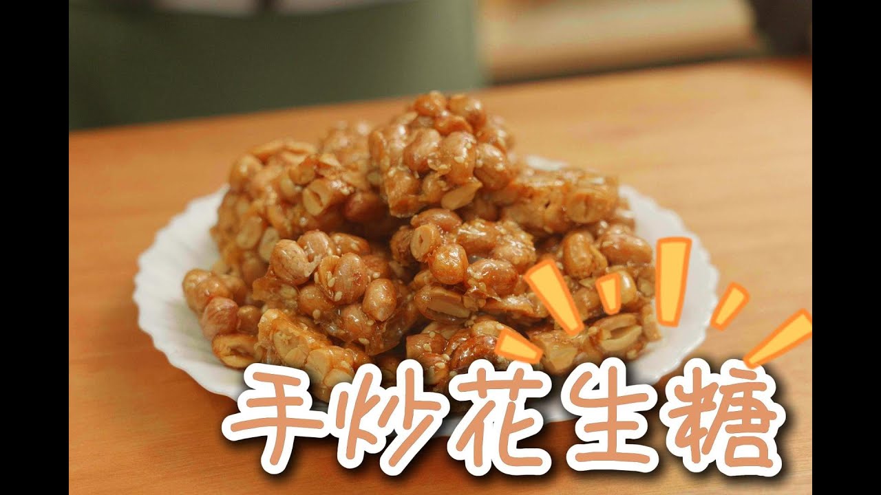 家傳的味道：一鍋手炒花生糖，喚醒童年最深處的記憶 #花生糖 #古早味 #手作點心 #伴手禮 #職人手作 #下午茶 #花生 #美食DIY #治癒系