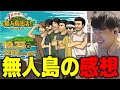 【ゆゆうた】無人島についての感想『加藤さんだいたい…』【ゆゆうた切り抜き】