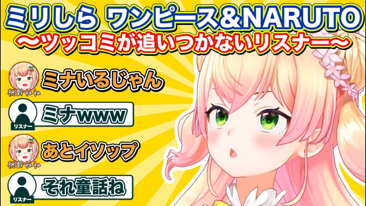 ねねちの面白すぎるミリしらワンピース＆NARUTOトークにツッコミが止まらないリスナー達 みどころシーンまとめ【ホロライブ/切り抜き/ねぽらぼ/桃鈴ねね/Vtuber】