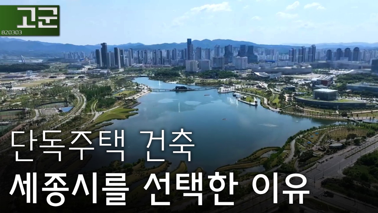 평생 서울에서 살다가 세종에 터를 잡으려고 합니다.